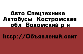 Авто Спецтехника - Автобусы. Костромская обл.,Вохомский р-н